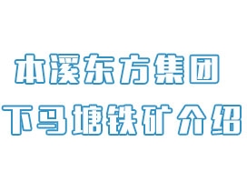 本溪东方集团下马塘铁矿介绍